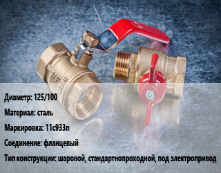 Кран металлический 125/100 сталь 11с933п фланцевый шаровой, стандартнопроходной, под электропривод, Breeze, Вода ,газ, нефтепродукт, инертные газы, Ру16, шт цена от 11978 сом / шт, где купить, условия доставки в Оше и Ошской области